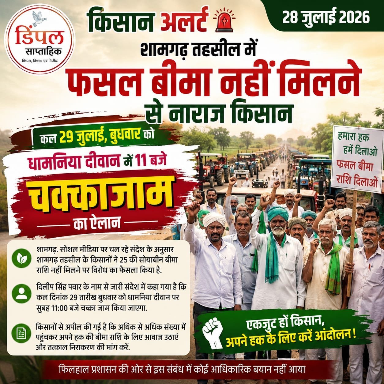 शामगढ़: फसल बीमा नहीं मिलने से नाराज किसानों का 29 जुलाई को चक्काजाम का ऐलान