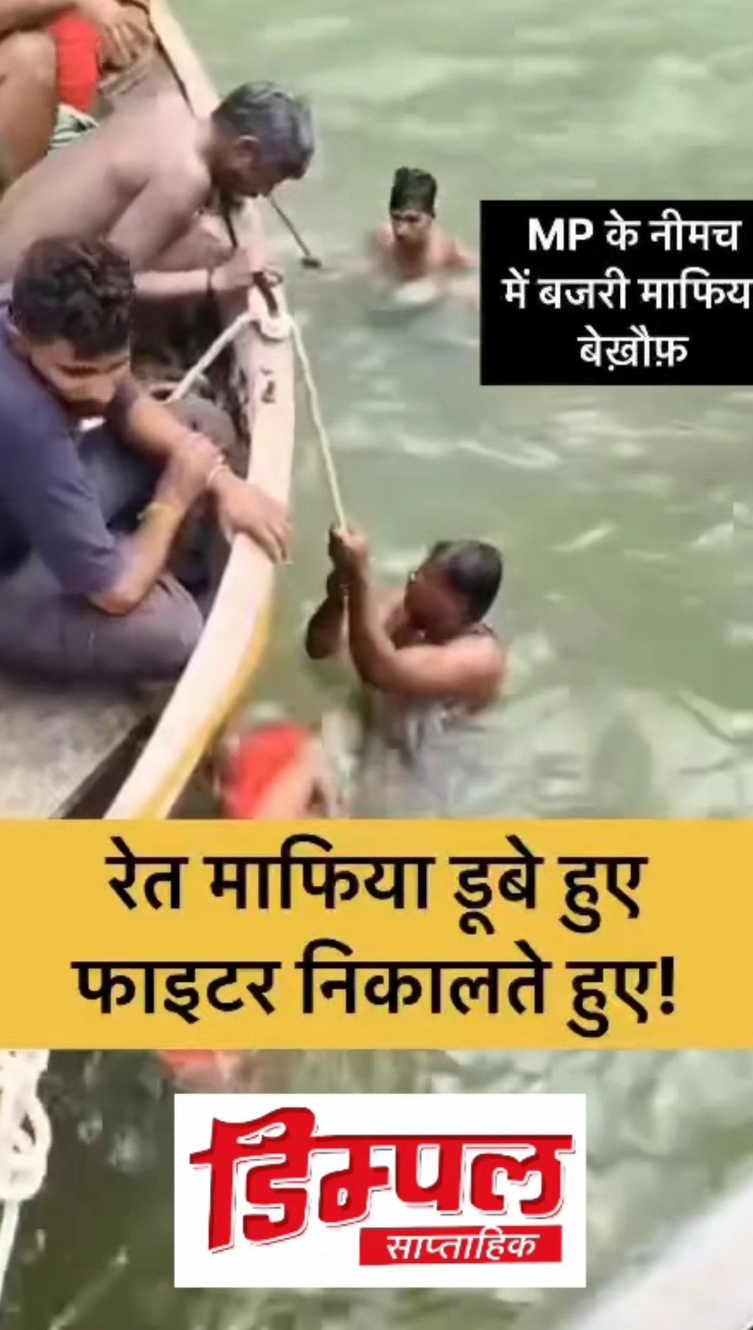 गांधीसागर के बैकवॉटर में बजरी माफिया बेखौफ, पानी में डुबोए फाइटर भी निकाल ले गए