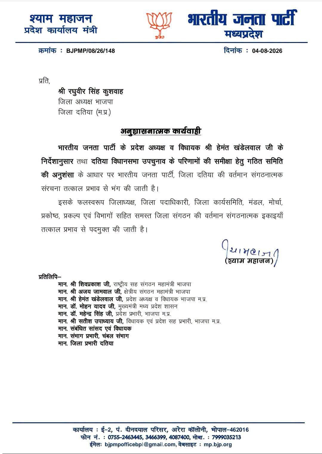 दतिया में सियासी भूचाल: भाजपा ने पूरी जिला कार्यकारिणी की भंग, जिलाध्यक्ष पदमुक्त