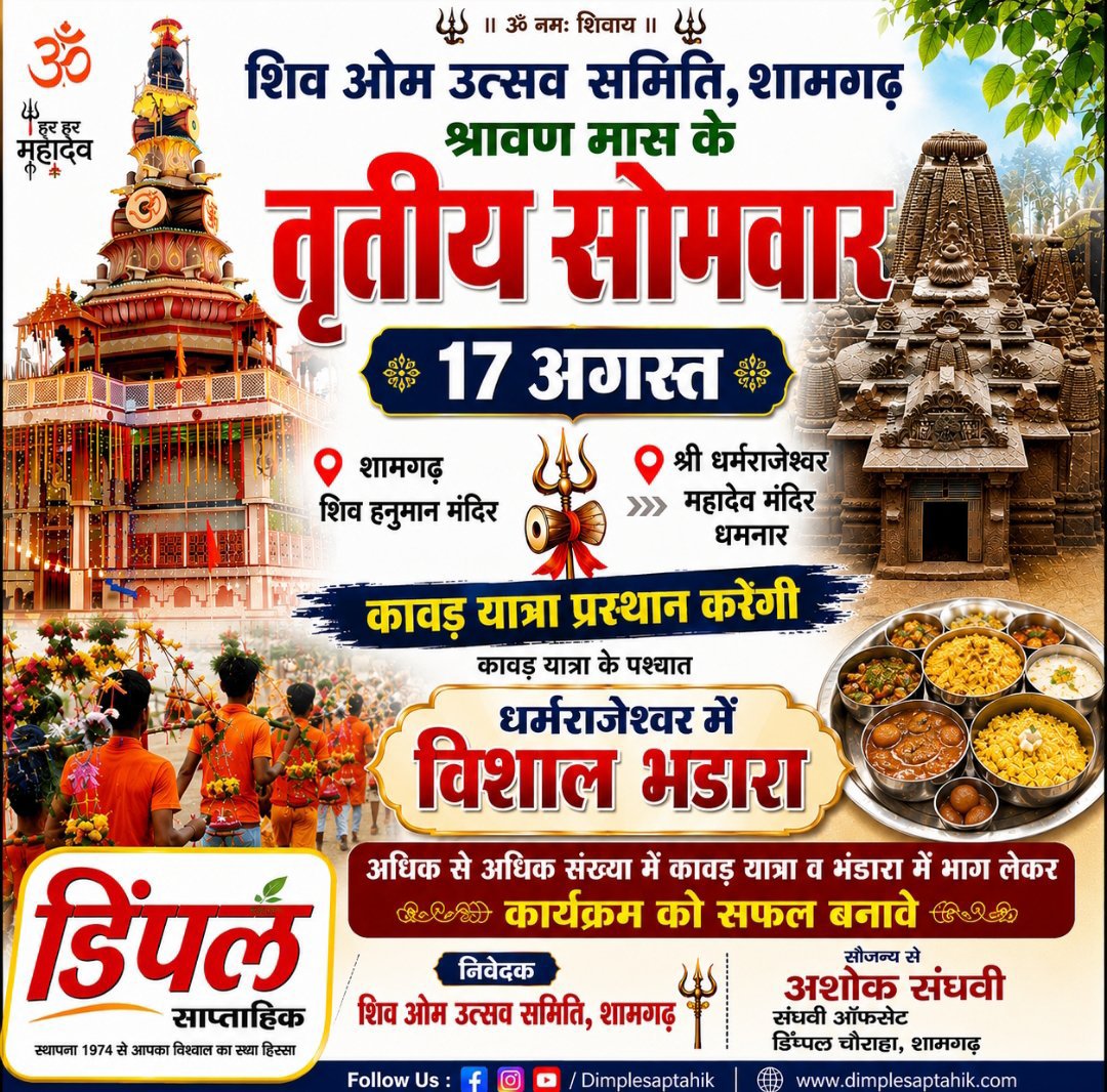 शामगढ़ से धर्मराजेश्वर के लिए 17 अगस्त को निकलेगी भव्य कावड़ यात्रा