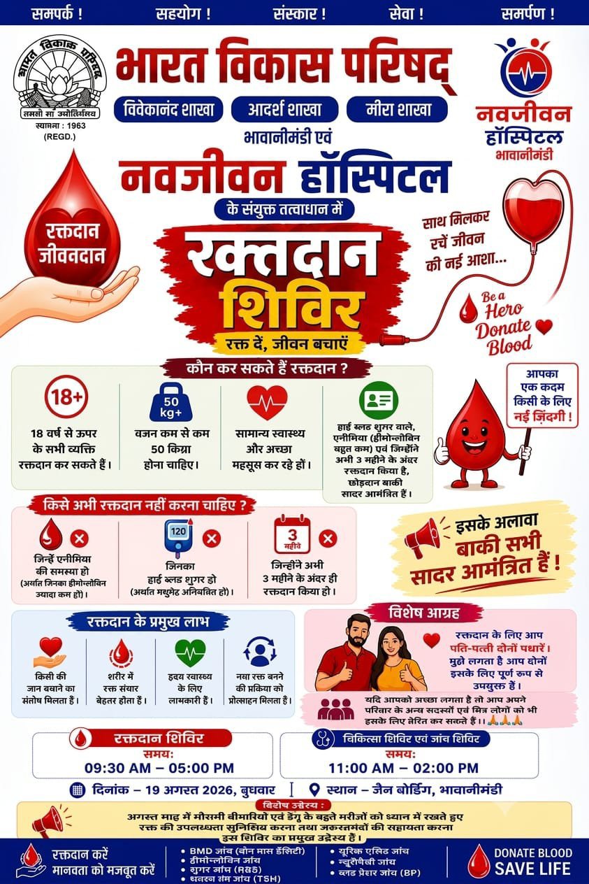 भवानीमंडी में 19 अगस्त को आयोजित होगा विशाल रक्तदान व निःशुल्क चिकित्सा परामर्श शिविर