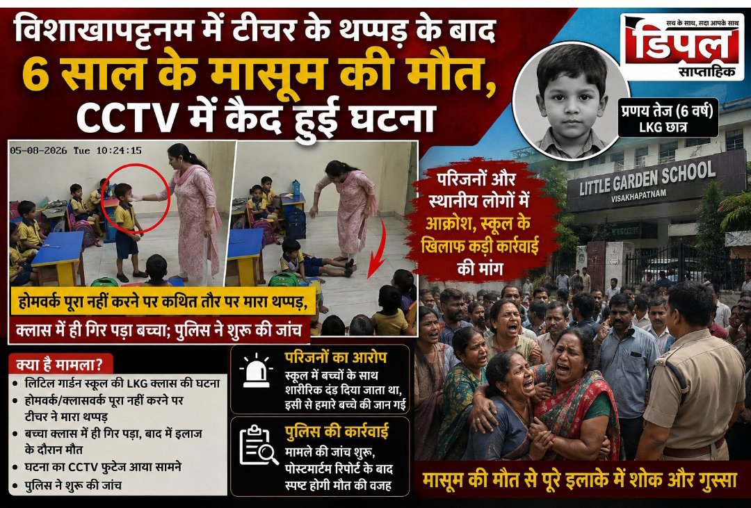 विशाखापट्टनम में टीचर के थप्पड़ के बाद 6 साल के मासूम की मौत, CCTV में कैद हुई घटना